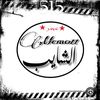 omar.el.muhamad