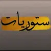 ستوريات كركوك