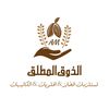 شركة الذوق المطلق