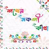 শখের নকশী কাঁথা