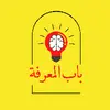 باب المعرفة