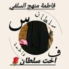 فاطمه السلفية زهرة السنة🌹📚