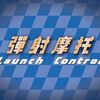彈射摩托2.0