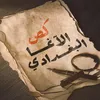 كص الاغا البغدادي