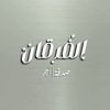 -الفُرقان | alfrqan