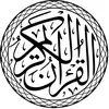 القرآن الكريم