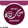 Dj.بسمة