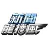 新聞龍捲風