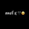 รักเดียวใจเดียว