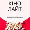 Кіно🍿Лайт