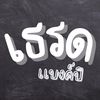 เธรดเเบงค์ปิ 