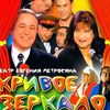 Кривое зеркало.