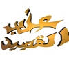 عذب الشعر