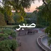 صبر