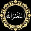 آية الإستغفار وسورة البقرة