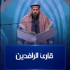 القارئ الشيخ هارون كامل