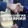 Психология влияния