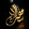 ســاهرالليـل الاحتياطي
