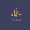 ركن الاناقه