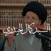 مُحِبّ ٱلحَيدَرِيِ | Baqir