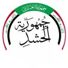 جمهورية الحشد