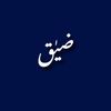 ضيـٰـــــق