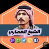 الشيخ الهصاري 1