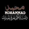 محمد_Mohammad ''