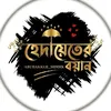 🔰𓆩হেদায়েতের_বয়ান𓆪🔰