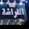 أزياء فراشه