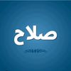 صلاح