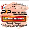 พี.พี.ออโต้แอร์ขอนแก่น