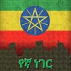 የኛ-ነገር YEGNA-NEGER