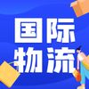 国际快递集运小华