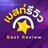 เบสท์รีวิว - Best Review