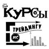 Курсы по Трейдингу