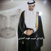 حبيب الحربي