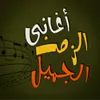 اغاني الزمن الجميل