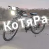 КоТяРа
