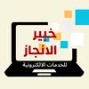 خبير الانجاز للخدمات