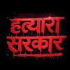 hatyara_sarkar