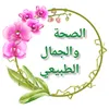 الصحة والجمال الطبيعي