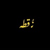 نُــ قطه .