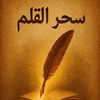 ✍️سحر القلم✍️