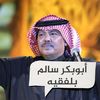 اجمل اغاني ابو بكر سالم