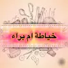 خياطة أم بـراء