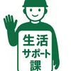 生活サポート課