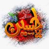 لاٙ اِللہٰ اِلٙلحُسینؐ