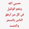 المعالج بالقران والاعشاب