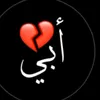 اميرة ابي 🥹💔